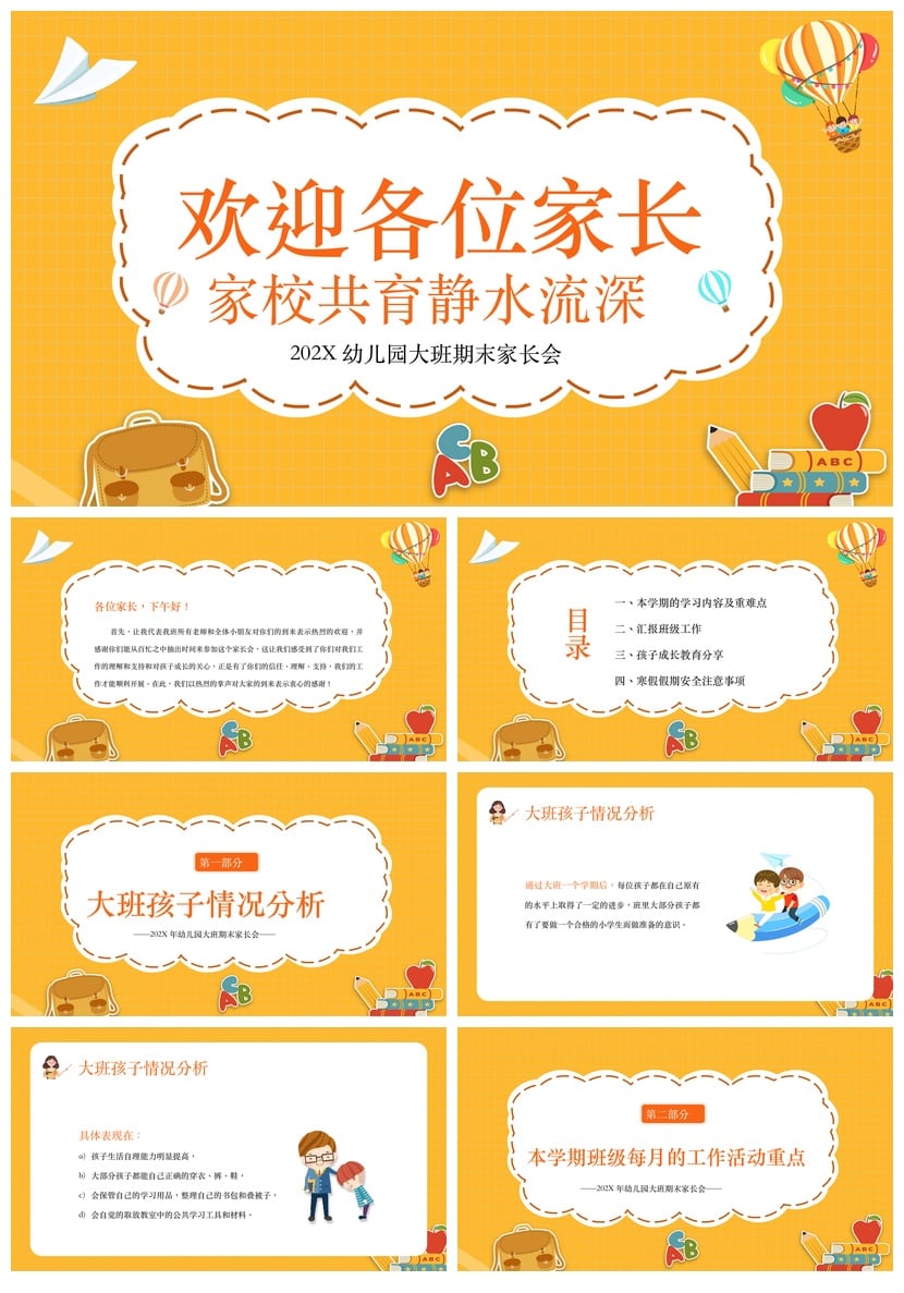 幼儿园期末家长会PPT模板 大班家长会 欢迎家长会素材 - 第1页预览
