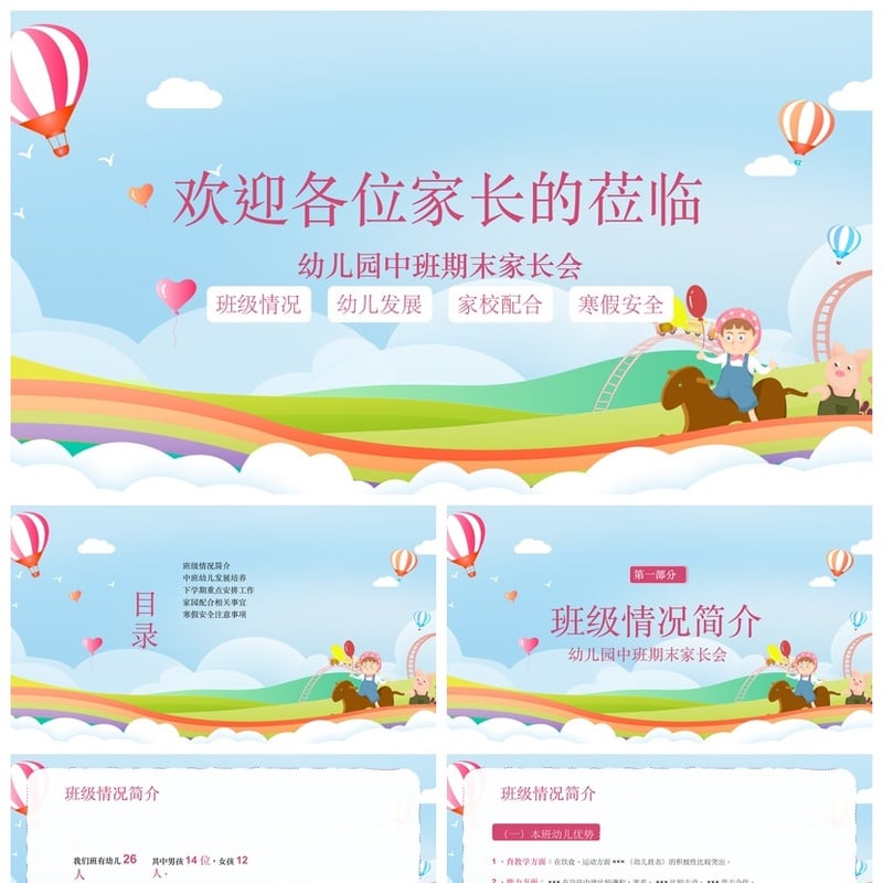 幼儿园期末家长会PPT模板 中班家长会班级情况家校配合寒假安全 - 幼儿园PPT 模板