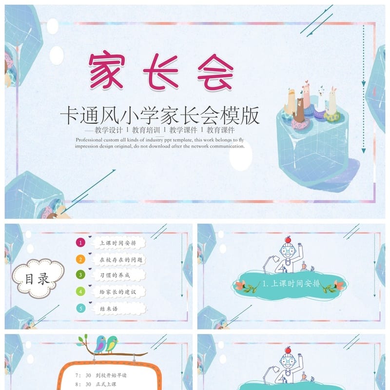 小学家长会PPT课件一年级主题班会篇ppt模板 家长会ppt课件 - 小学PPT 模板
