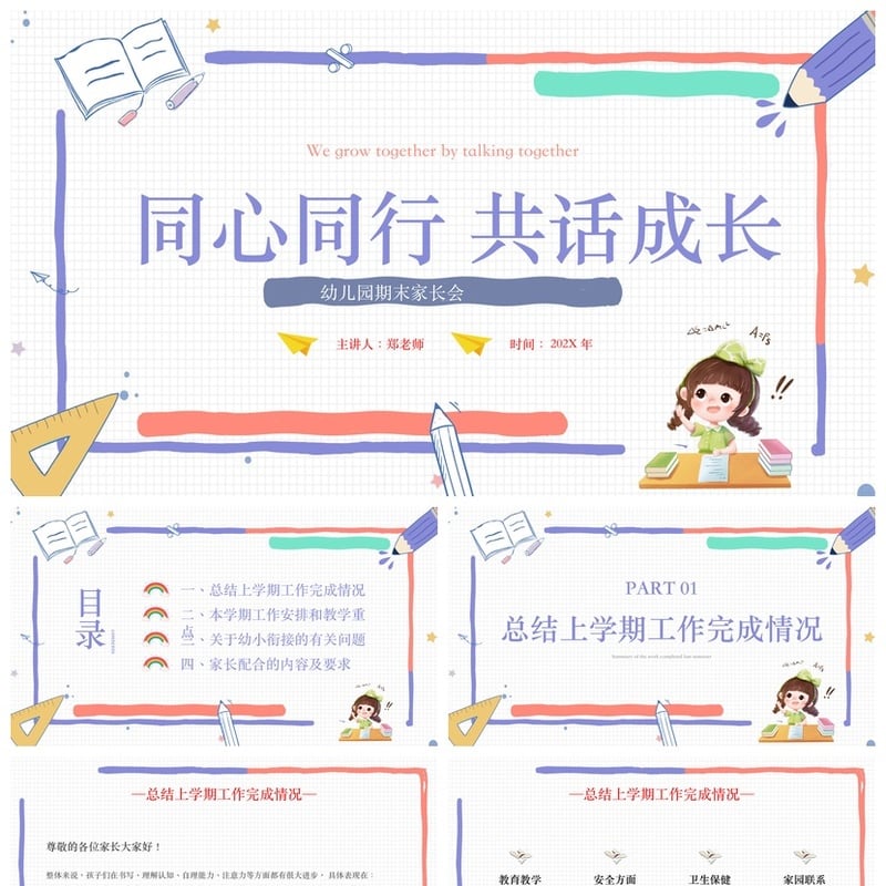 幼儿园期末家长会PPT模板素材 同心同行共话成长主题班会设计 - 幼儿园PPT 模板