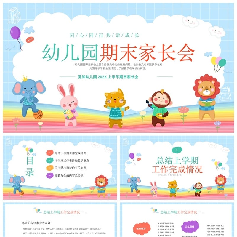 幼儿园期末家长会PPT模板 家长会素材课件 同心同行共话成长主题 - 幼儿园PPT 模板