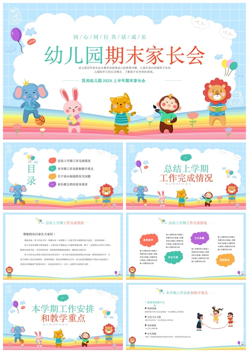 幼儿园期末家长会PPT模板 家长会素材课件 同心同行共话成长主题 - 第1页预览