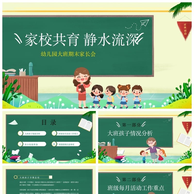 幼儿园期末家长会PPT模板素材 家校共育静水流深大班家长会课件 - 幼儿园PPT 模板