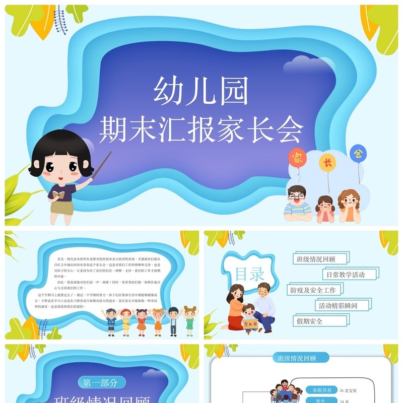 幼儿园期末家长会PPT模板 大班小班家长会汇报总结课件素材 - 幼儿园PPT 模板