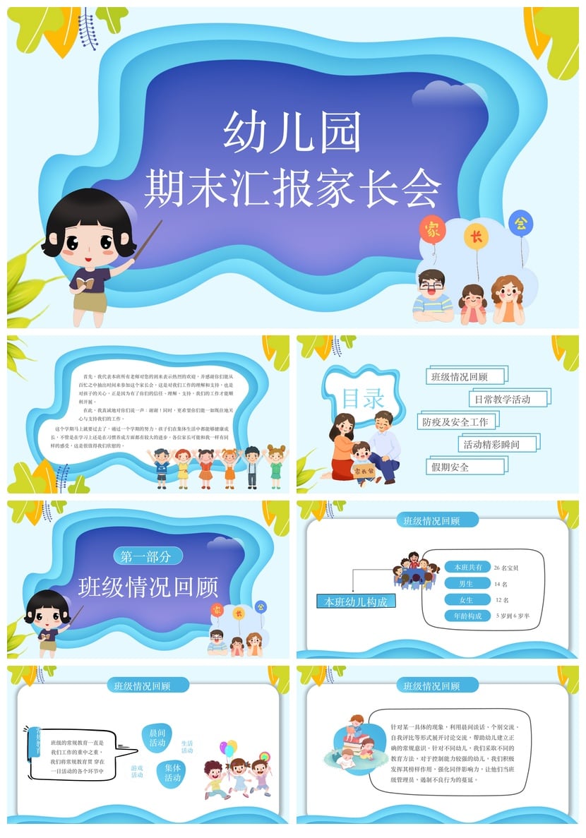 幼儿园期末家长会PPT模板 大班小班家长会汇报总结课件素材 - 第1页预览