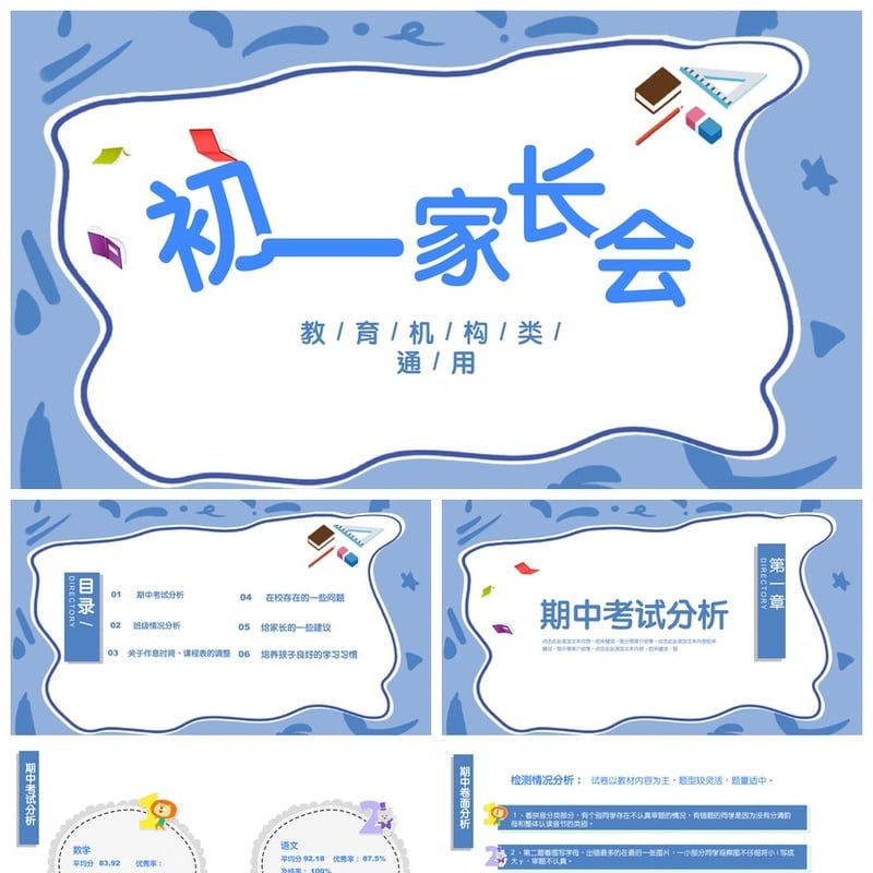 初中家长会PPT模板素材 初一家长会课件设计 家长会演示文稿 - 初中PPT 模板