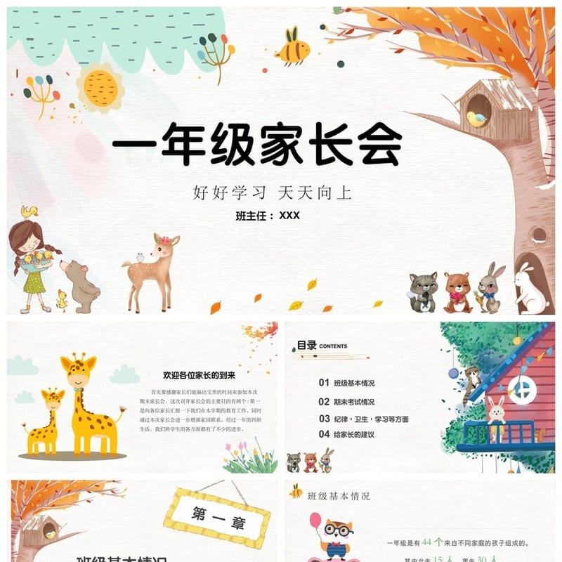 小学家长会PPT课件一年级主题班会模板 通用家长会ppt课件ppt素材 - 小学PPT 模板