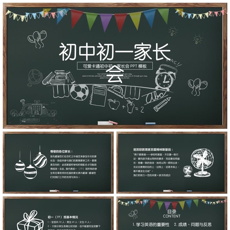 初中家长会PPT模板初一主题课件 家长会流程设计素材 - 初中PPT 模板