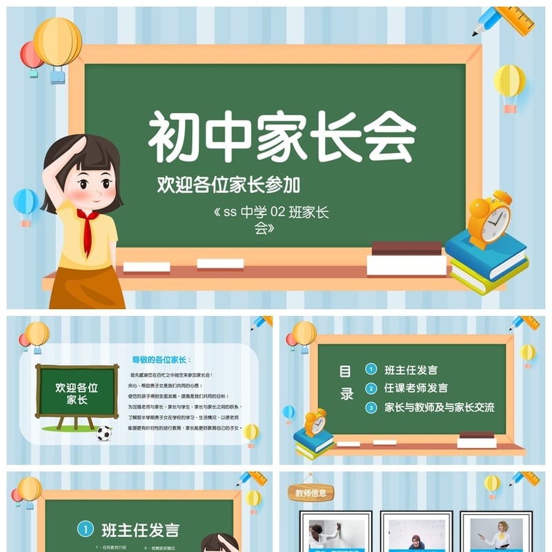 初中家长会PPT模板  家长会主题班会PPT课件素材 - 初中PPT 模板