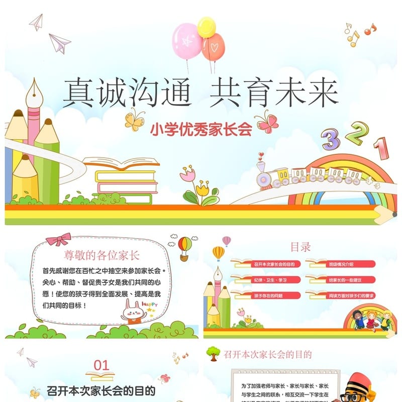 小学家长会PPT课件一年级主题班会设计 家长会ppt模板班主任课件 - 小学PPT 模板