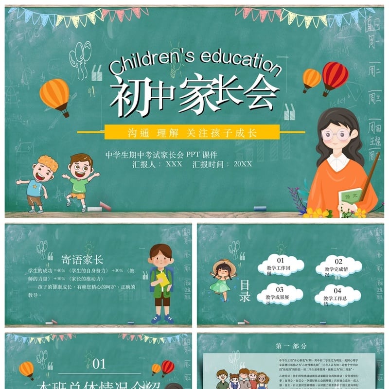 初中家长会PPT模板 初一初二初三家长会课件 期中考试汇报素材 - 初中PPT 模板