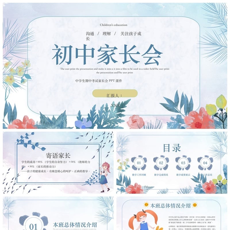 初中家长会PPT模板初一初二初三 沟通理解关注孩子成长与期中考试 - 初中PPT 模板