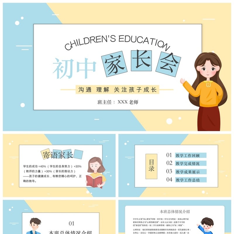 初中家长会PPT模板 初一初二初三通用 班主任课件素材 - 初中PPT 模板