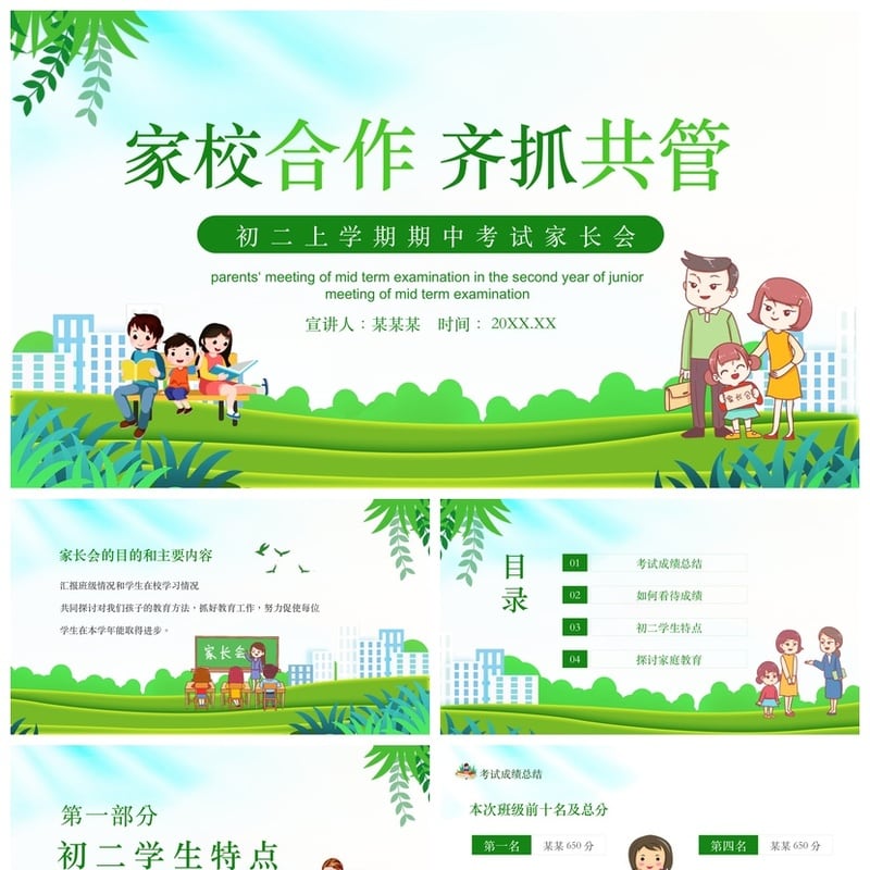 初中家长会PPT模板 初一初二初三家长会家校合作齐抓共管素材 - 初中PPT 模板