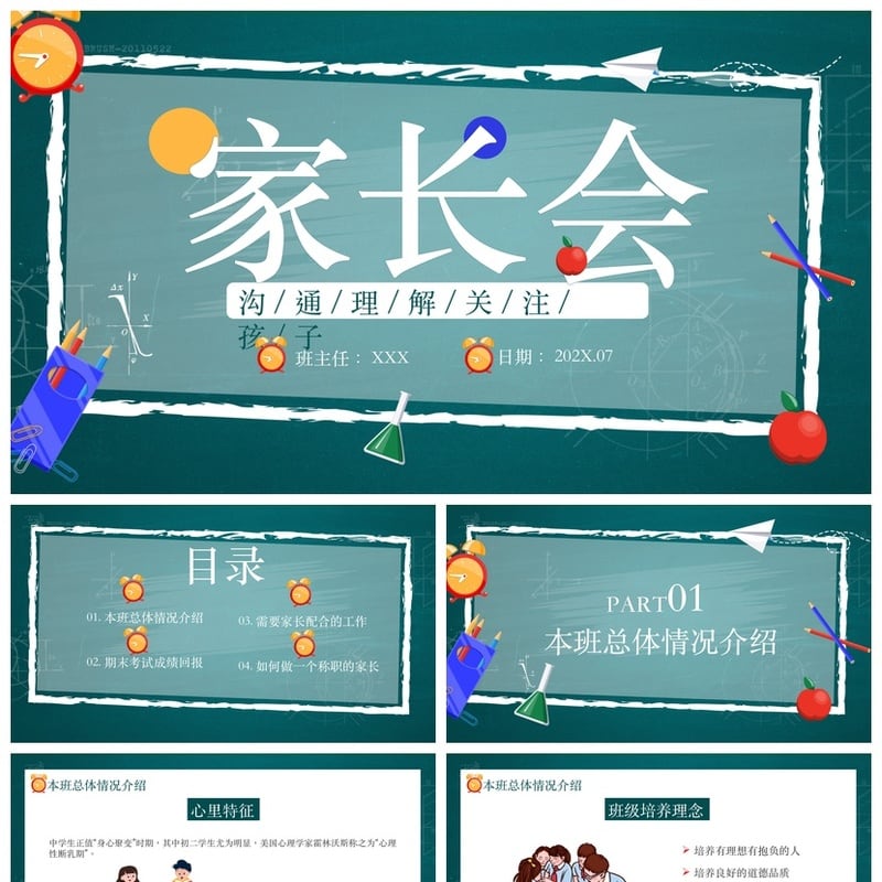 初中家长会PPT模板 初一初二初三家长会课件 - 初中PPT 模板