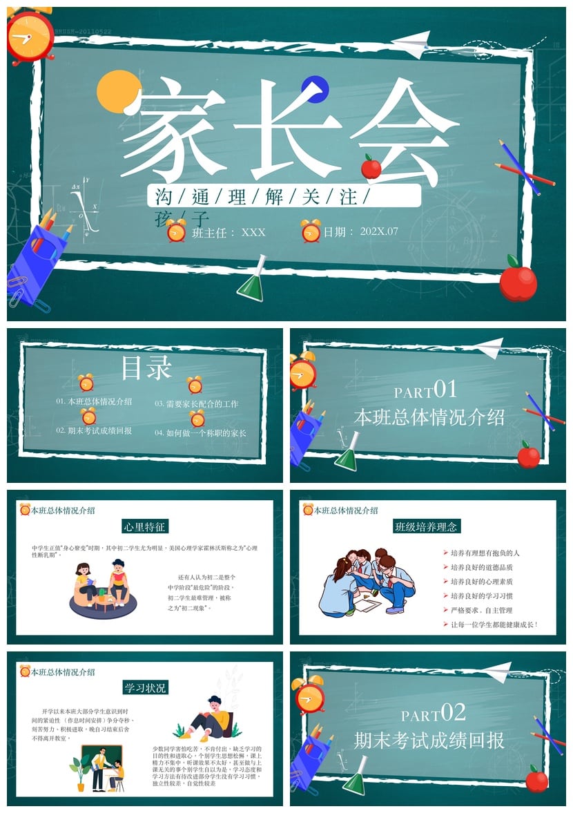 初中家长会PPT模板 初一初二初三家长会课件 - 第1页预览