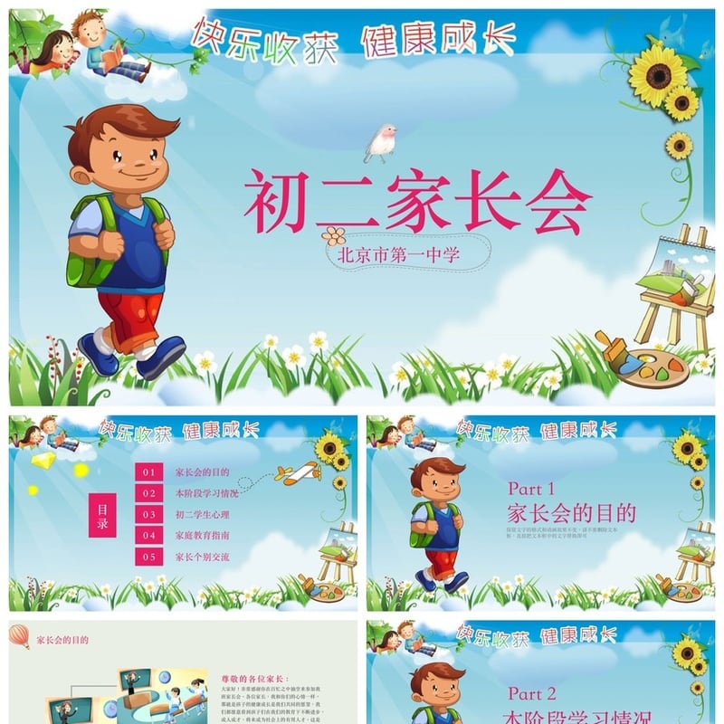 初二家长会PPT模板 初一至初三家长会课件素材 - 初中PPT 模板