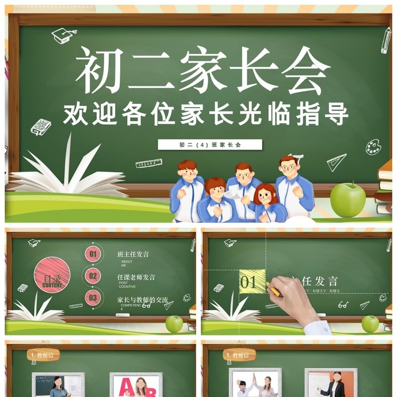 初中初二家长会PPT模板素材 初二班级家长会欢迎词设计 - 初中PPT 模板