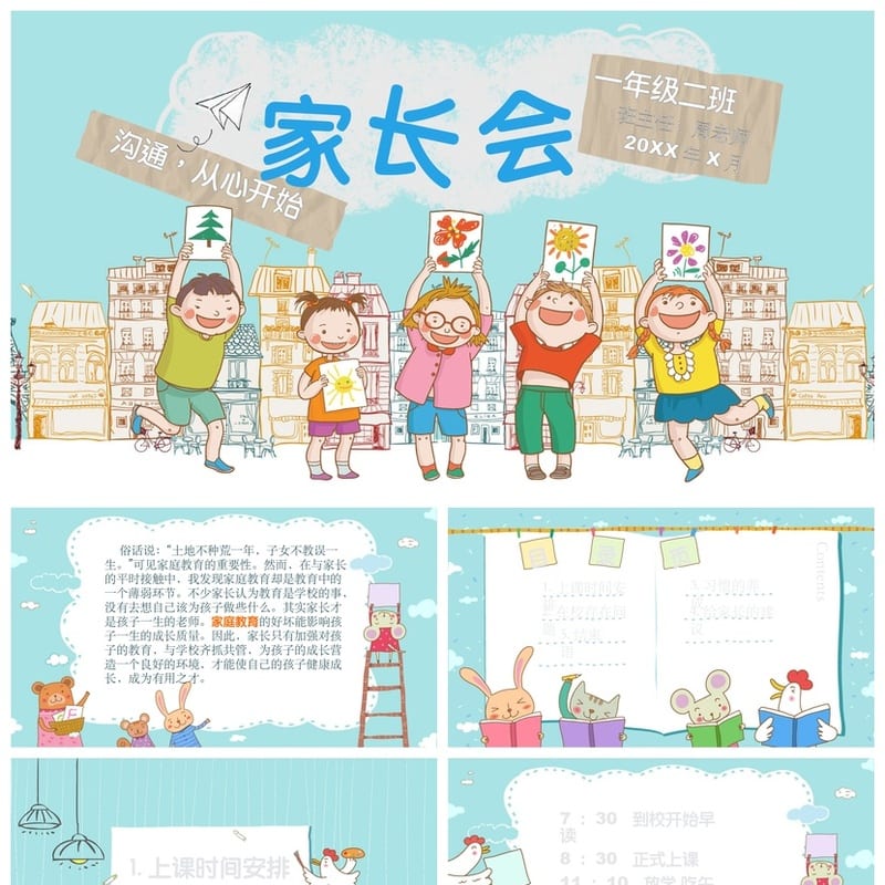 小学家长会PPT课件一年级主题班会 家长会ppt模板可编辑 - 小学PPT 模板