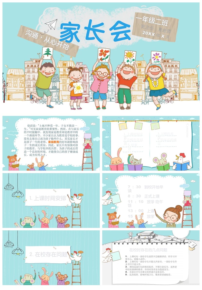 小学家长会PPT课件一年级主题班会 家长会ppt模板可编辑 - 第1页预览