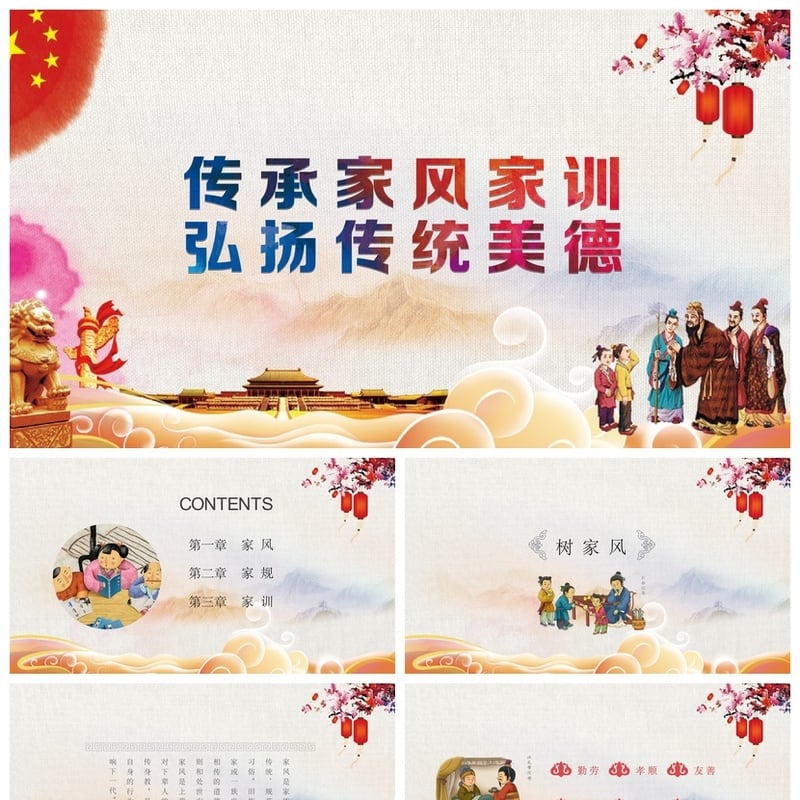 家风家训家规PPT模板 中国传统礼仪文化传承素材 - 其它PPT 模板