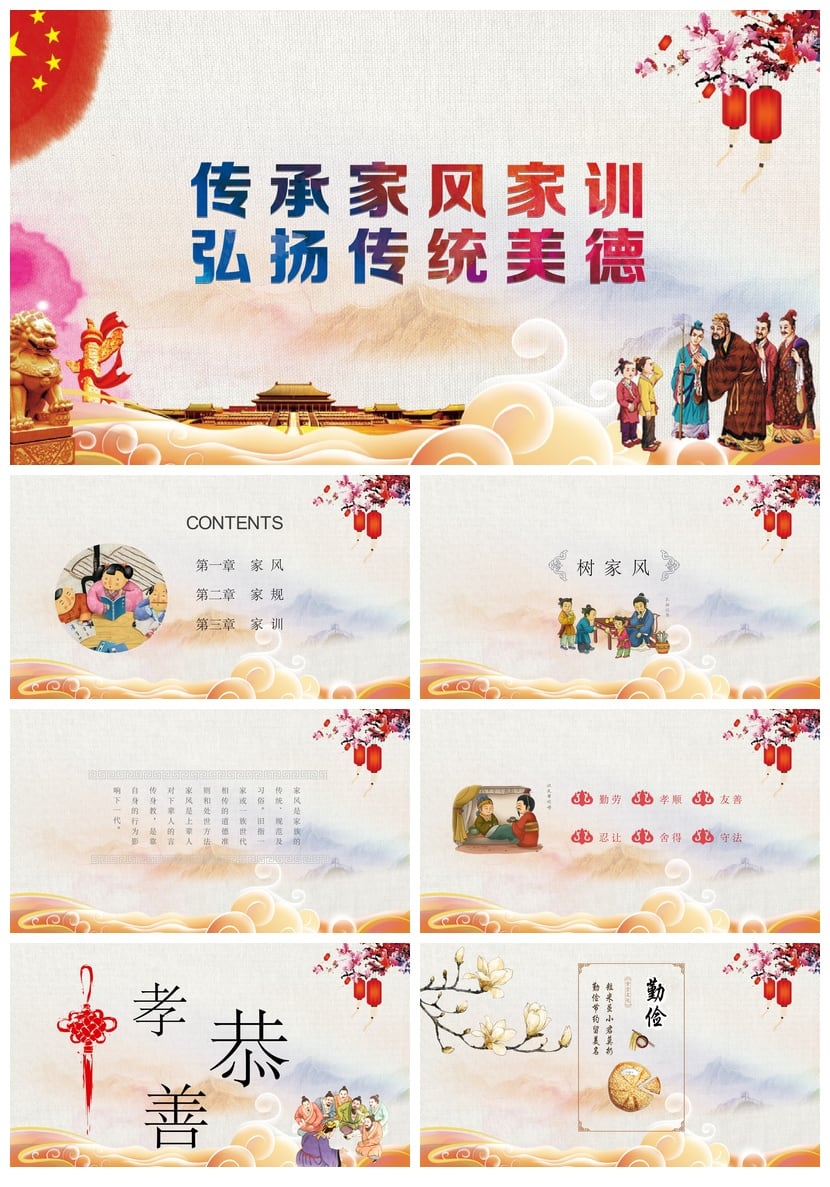 家风家训家规PPT模板 中国传统礼仪文化传承素材 - 第1页预览