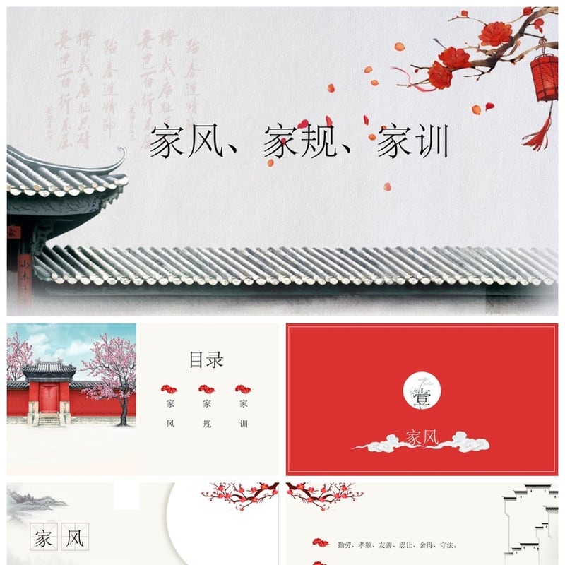 家风家规家训PPT模板 中国传统礼仪文化家族教育素材 - 其它PPT 模板