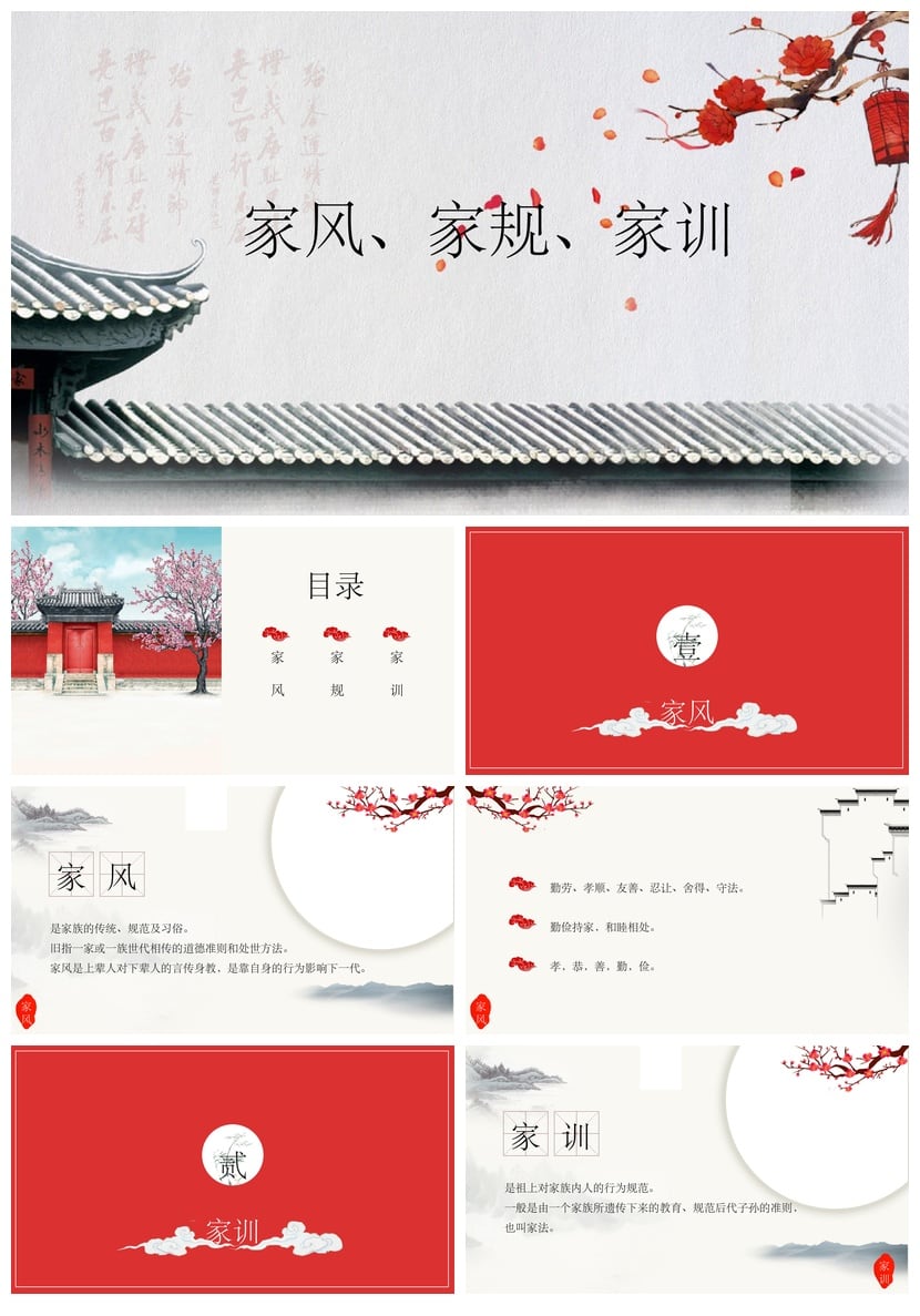 家风家规家训PPT模板 中国传统礼仪文化家族教育素材 - 第1页预览