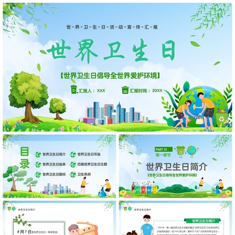 中小学爱国卫生月主题班会PPT模板 世界卫生日活动宣传汇报素材 - 小学PPT 模板