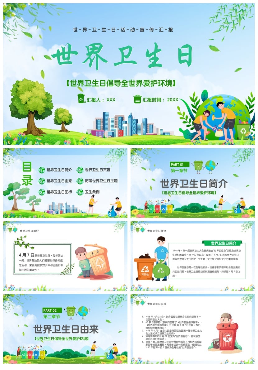 中小学爱国卫生月主题班会PPT模板 世界卫生日活动宣传汇报素材 - 第1页预览