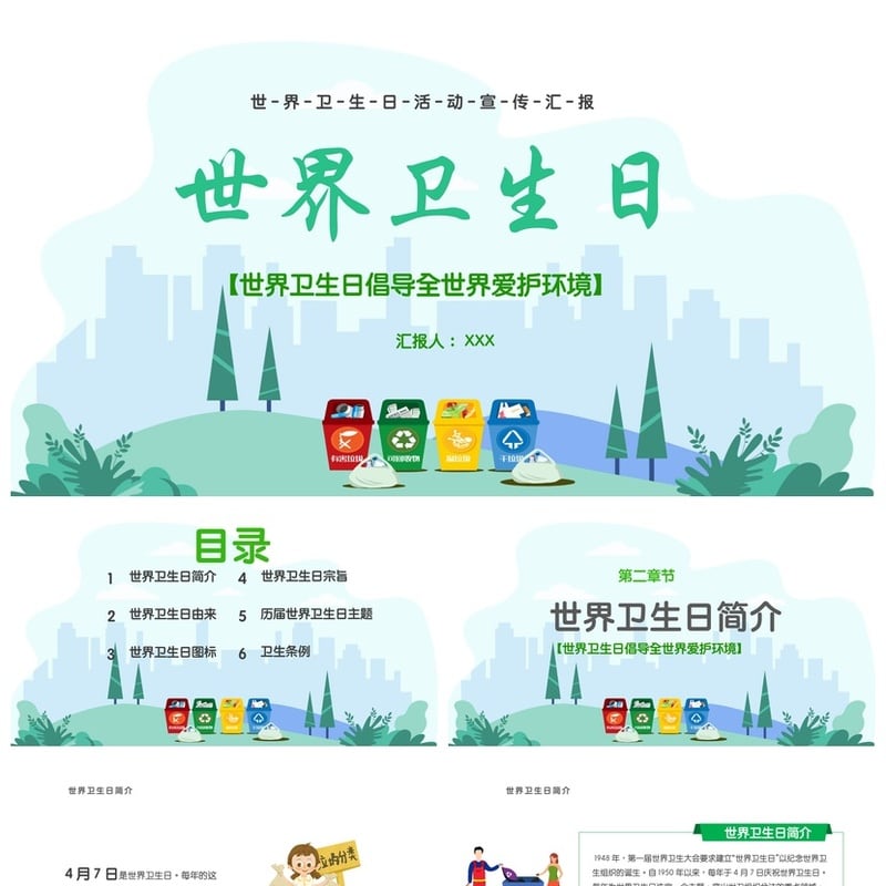中小学爱国卫生月主题班会PPT模板 环境卫生教育课件素材 - 小学PPT 模板
