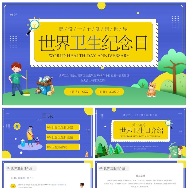 中小学爱国卫生月主题班会PPT模板 健康世界建设班会课件素材 - 小学PPT 模板