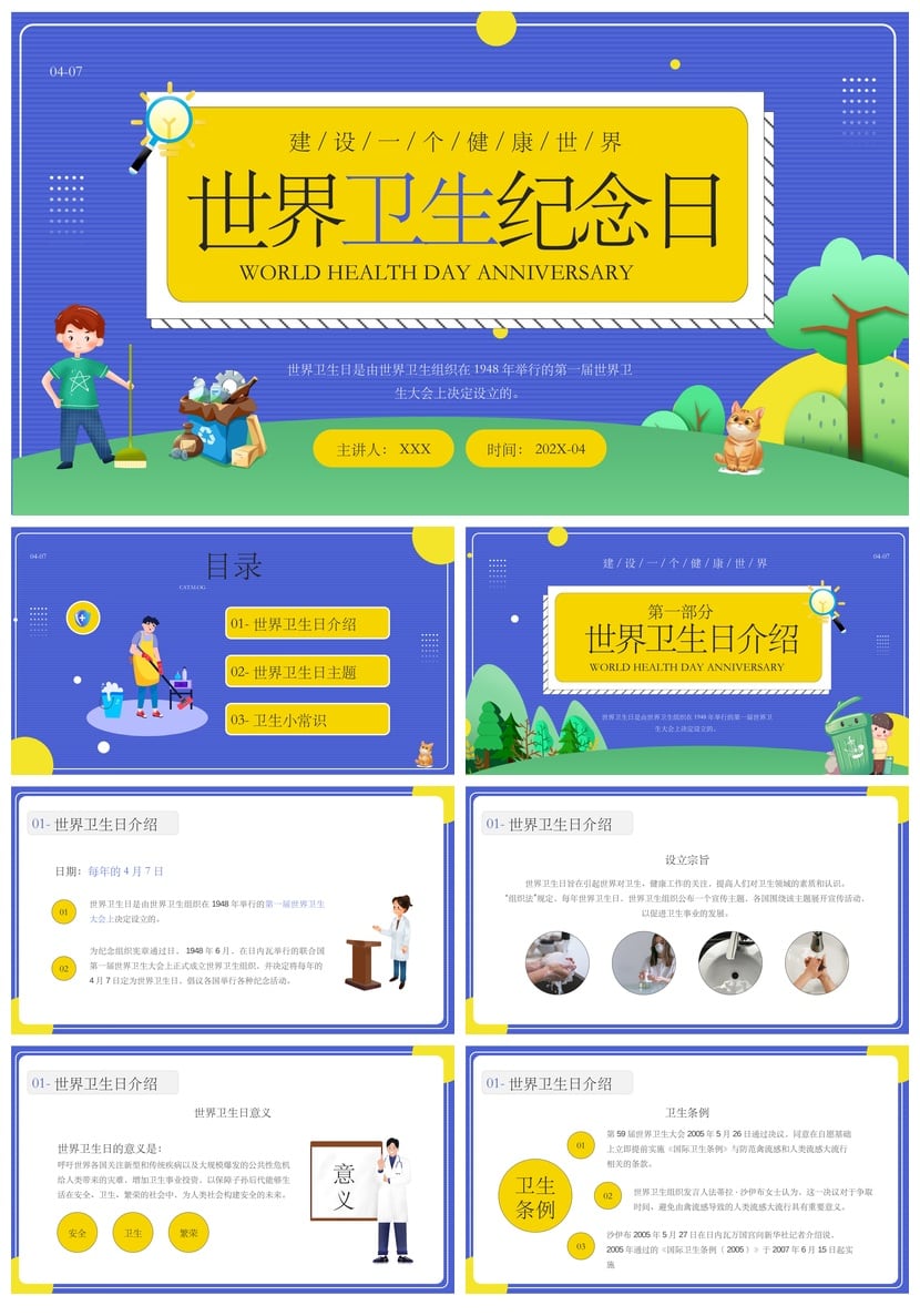 中小学爱国卫生月主题班会PPT模板 健康世界建设班会课件素材 - 第1页预览