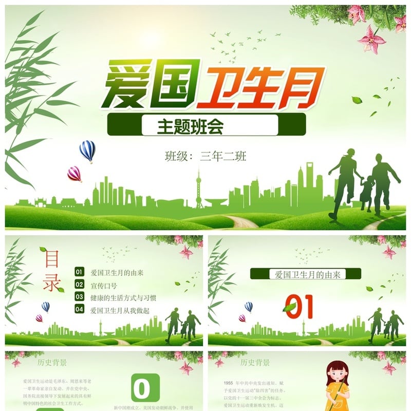 中小学爱国卫生月主题班会PPT模板 三年级班会课件PPT素材 - 小学PPT 模板