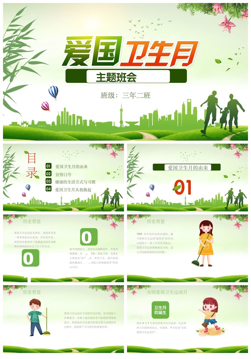中小学爱国卫生月主题班会PPT模板 三年级班会课件PPT素材 - 第1页预览