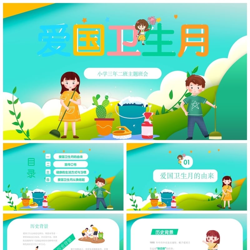 爱国卫生月主题班会PPT模板 中小学班级活动课件素材设计 - 小学PPT 模板