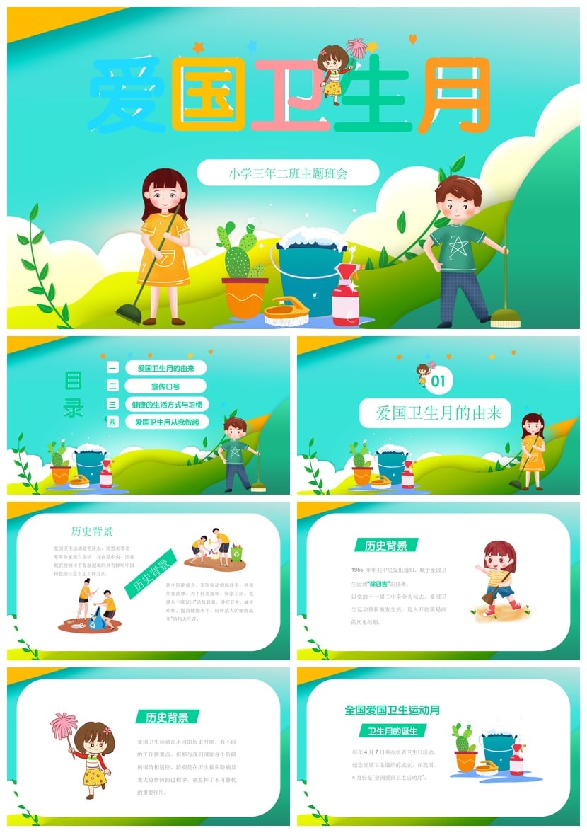 爱国卫生月主题班会PPT模板 中小学班级活动课件素材设计 - 第1页预览