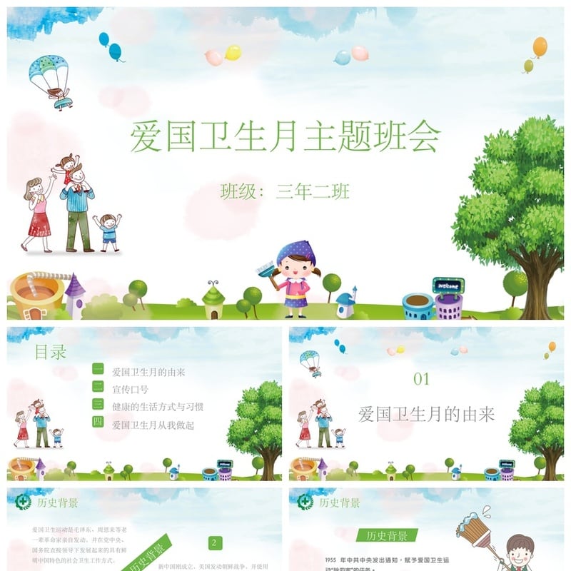 中小学爱国卫生月主题班会PPT模板 三年级主题班会课件素材pptx - 小学PPT 模板