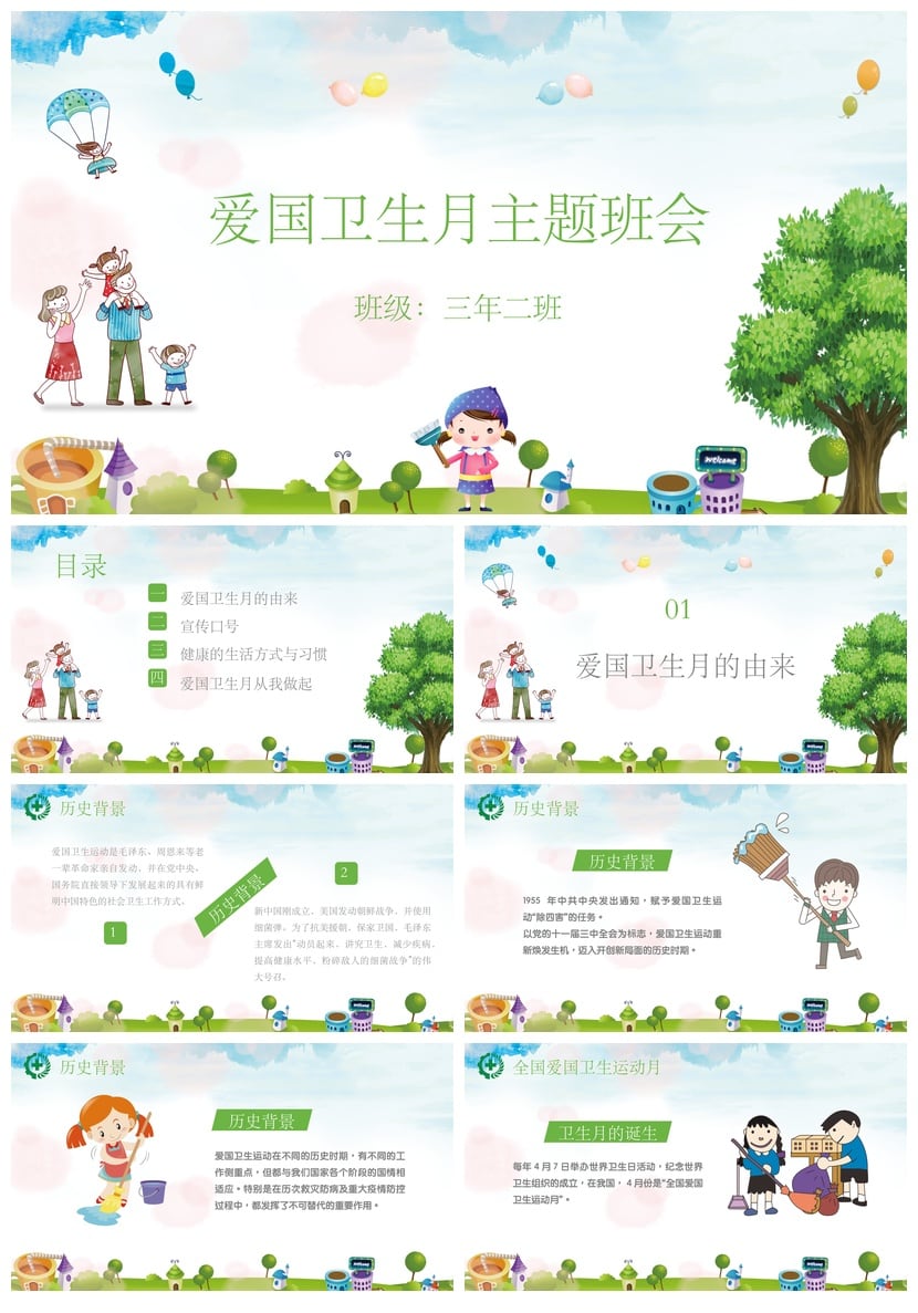 中小学爱国卫生月主题班会PPT模板 三年级主题班会课件素材pptx - 第1页预览