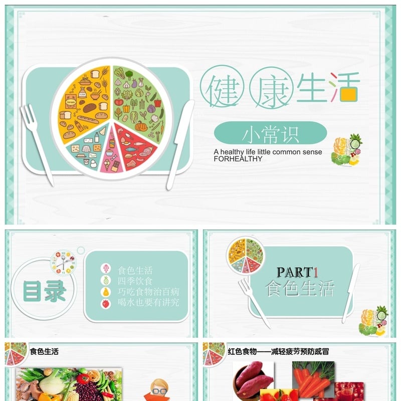健康饮食PPT模板 饮食常识素材 健康生活课件pptx - 其它PPT 模板