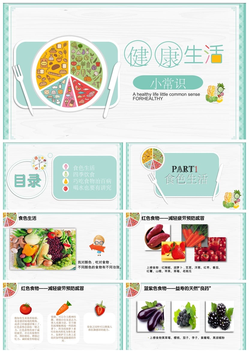 健康饮食PPT模板 饮食常识素材 健康生活课件pptx - 第1页预览