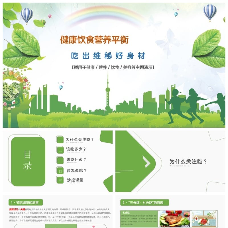 健康饮食PPT模板 营养平衡减肥美容素材 吃出维秘好身材 - 其它PPT 模板