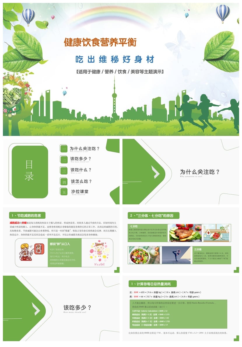 健康饮食PPT模板 营养平衡减肥美容素材 吃出维秘好身材 - 第1页预览