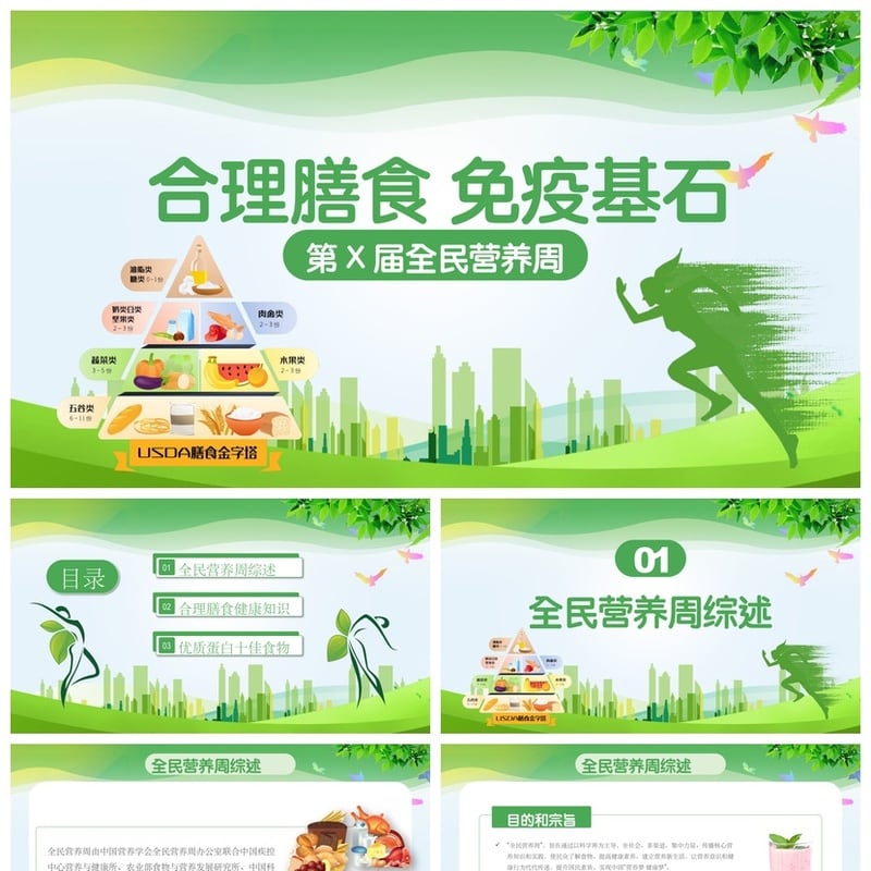 健康饮食PPT模板 合理膳食免疫基石模板素材 全民营养周主题pptx - 其它PPT 模板