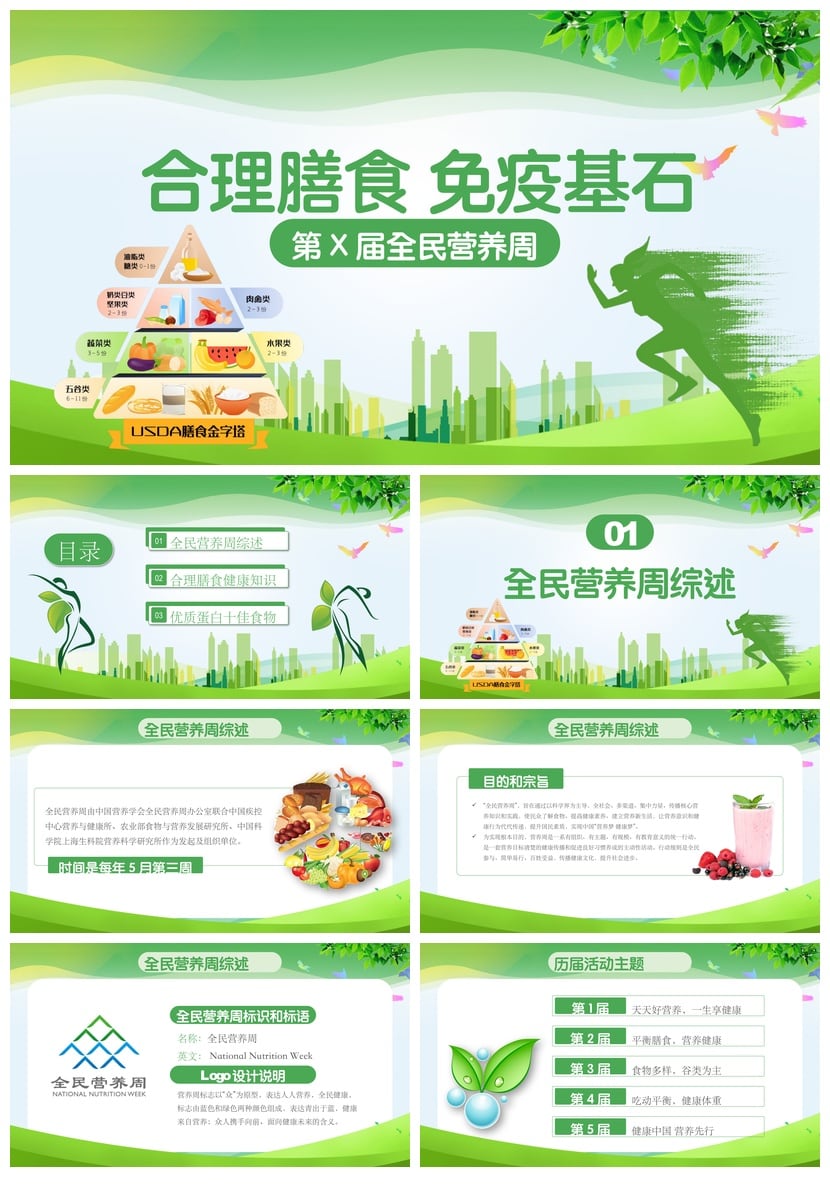 健康饮食PPT模板 合理膳食免疫基石模板素材 全民营养周主题pptx - 第1页预览