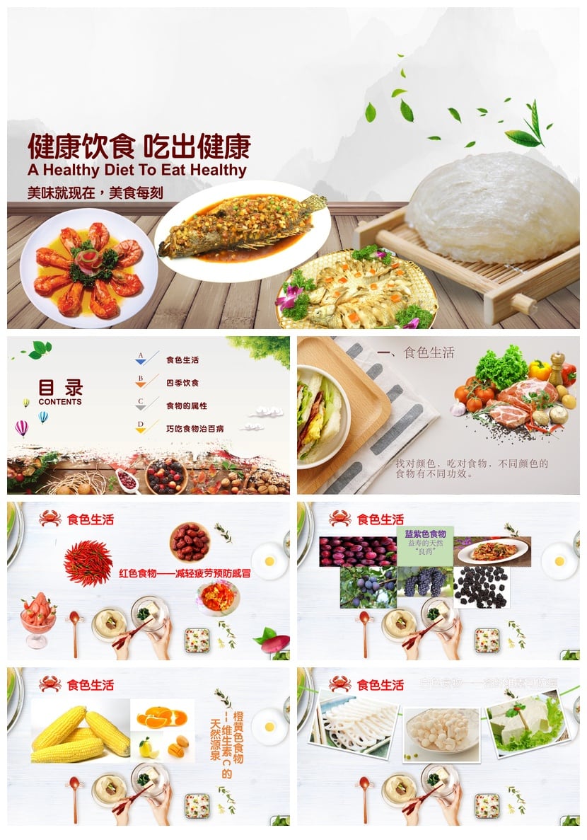 健康饮食PPT模板 营养膳食课件pptx素材 美味生活美食每刻 - 第1页预览