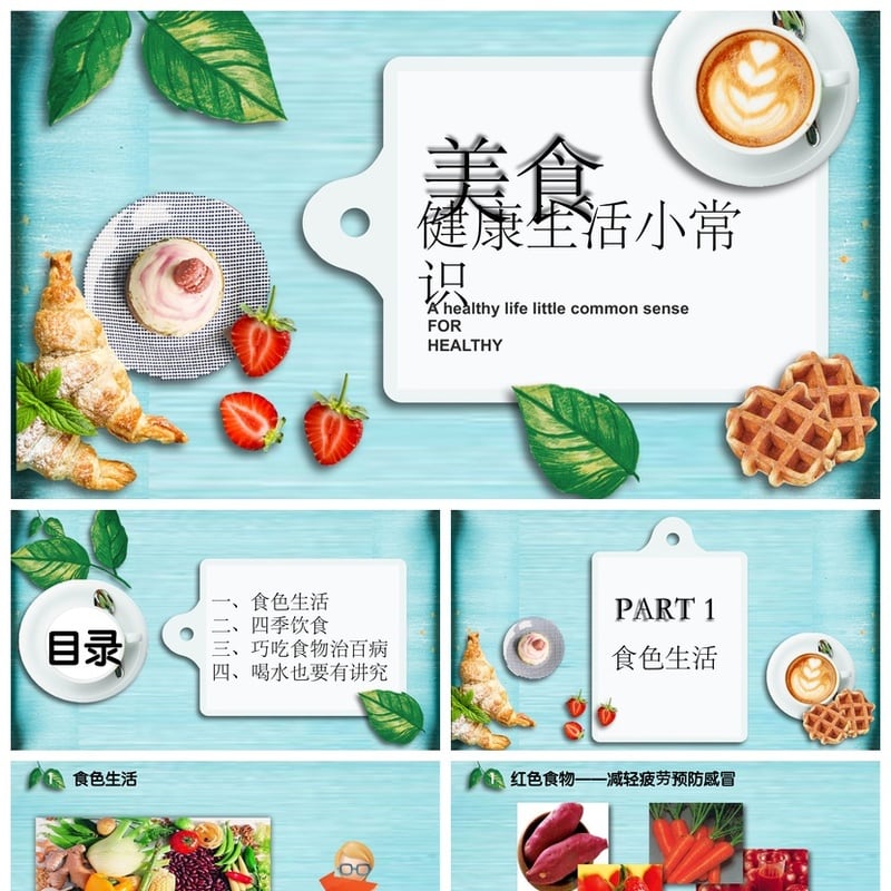 健康饮食PPT模板 美食营养餐食谱素材 健康生活小常识pptx - 其它PPT 模板