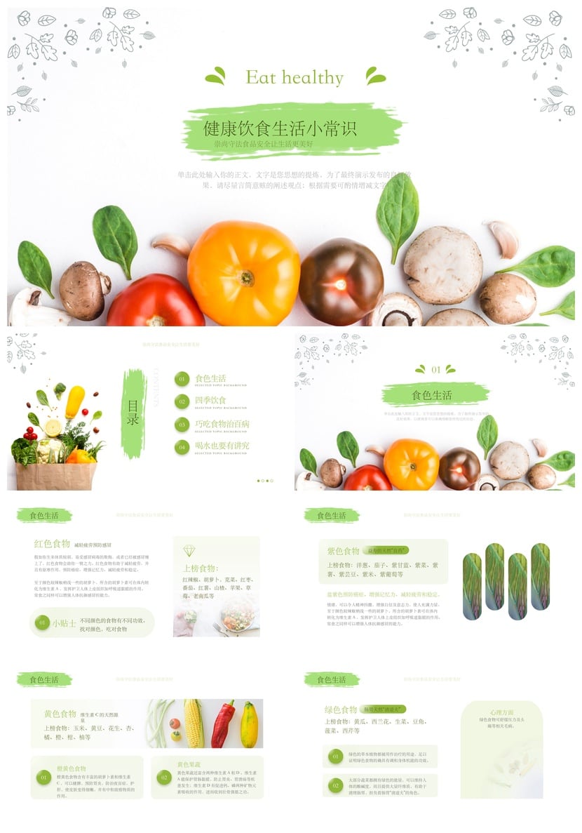 健康饮食PPT模板 营养膳食指南pptx素材 生活小常识 - 第1页预览