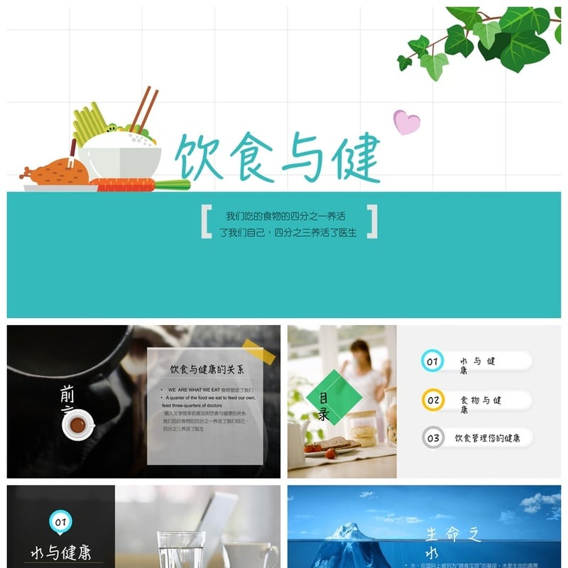 健康饮食PPT模板 营养膳食指南 饮食与健康课件素材 - 其它PPT 模板
