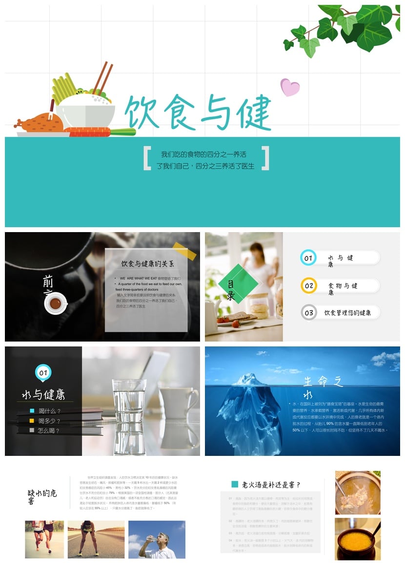 健康饮食PPT模板 营养膳食指南 饮食与健康课件素材 - 第1页预览